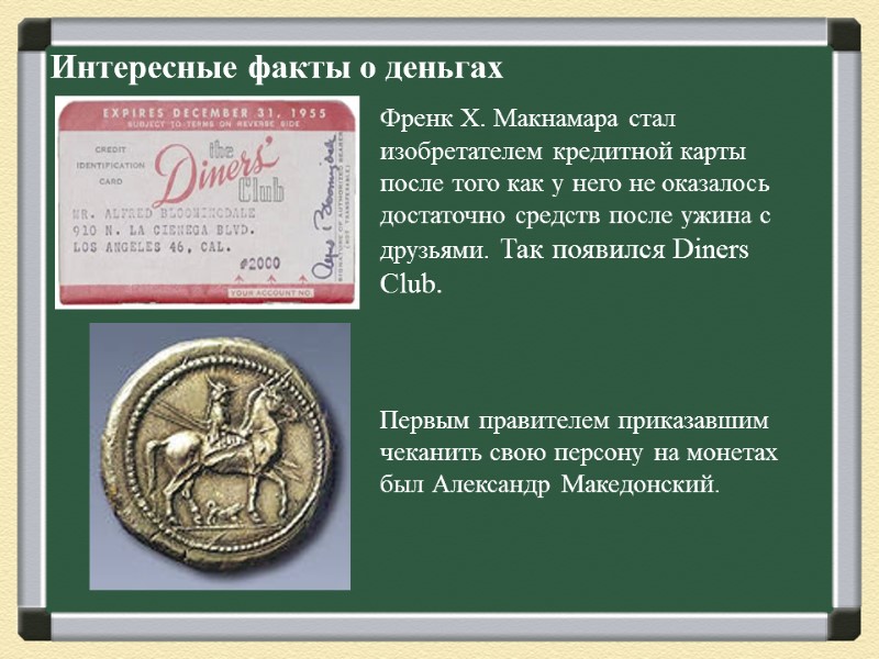 Интересные факты о деньгах Френк Х. Макнамара стал изобретателем кредитной карты после того как